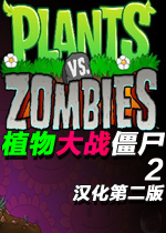 ֲսʬ2(Plants Vs Zombies) ĺڶⰲװ