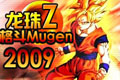 Z2009(Dragonball Mugen Edition 2009)Ӳ