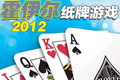 ֽϷ2012(Hoyle Card Games 2012)Ӳ̰