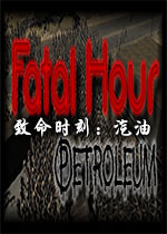 ʱ̣(Fatal Hour: Petroleum)